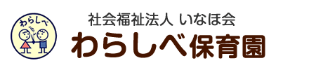 わらしべ保育園（さいたま市桜区西堀）　